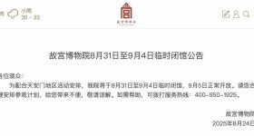 提醒！天安门广场、故宫将暂停开放