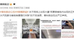 被吐槽“故意调低客舱温度售卖毛毯”？春秋航空发布严正声明