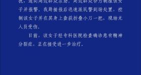 广州警方通报女子尾随滋扰男孩：患有精神分裂，查获小刀一把