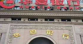华夏银行批量甩卖108亿信用卡坏账，涉借款人近23万户