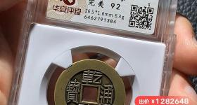 全球不到30枚，一乾隆通宝雕母币在闲鱼直播拍出128万元