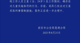 西安通报女童在康复机构被打：涉事者被采取刑事强制措施