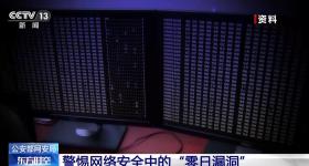 什么是零日漏洞？如何防范它带来的危害？一文揭秘