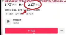 落马银行副行长出狱当网红，一周涨粉两万！目前作品全部下架