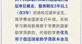 高校毕业生到基层就业，有学费补偿吗？人社部回应