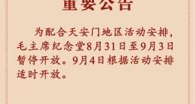 毛主席纪念堂8月31日至9月3日暂停开放