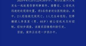景德镇一男子因情感纠纷深夜驾车撞人致2死1伤，警方通报