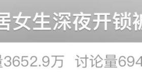 一独居女生深夜开锁被要高价？律师提醒……