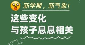 有什么事不能开学再说？这些不能！