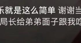 男子称“感谢所长、局长给面子跟我吃饭”，河北邯郸纪委回应