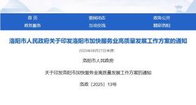 洛阳市政府最新通知！