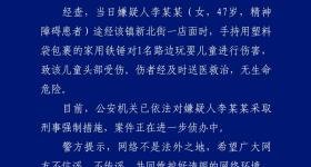 女子用铁锤伤害儿童，广西警方通报：嫌疑人系精神障碍患者