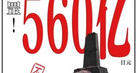 中国抗战阅兵以来，日本砸560亿搞公关