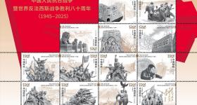 抗战胜利80周年纪念邮票将于9月3日发行