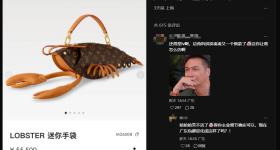 LV“龙虾包”售价55500元！网友：欣赏不来！门店回应