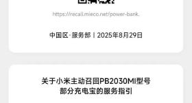 小米紧急公告！存在安全隐患