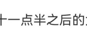 “不要相信晚上11点半后的大脑”上热搜，网友：已经后悔了
