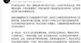 15年职业生涯，37岁林书豪宣布退役