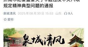 官方通报5起顶风违纪典型问题，2人被“双开”，3人被处分