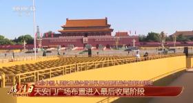 细节拉满！天安门广场布置已基本就绪 带你看现场
