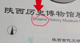 陕西为啥拼作Shaanxi，而不是Shanxi？回应来了