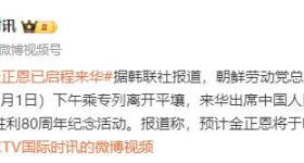 金正恩已启程来华，将于2日抵达北京