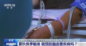 换季输液能预防脑梗？医生提醒→