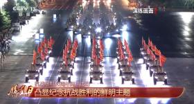 展示军兵种结构崭新布局 九三阅兵总体设计呈现哪些特点？
