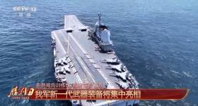 国之重器上场！我军新一代武器装备将集中亮相