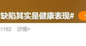 这5个很多人认为的身体缺陷，其实是健康表现