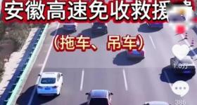 安徽省高速公路拖车、吊车救援将免费？官方回应