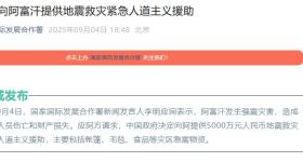 中国向阿富汗提供地震救灾紧急人道主义援助