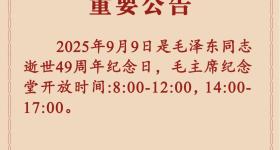 毛主席纪念堂公告