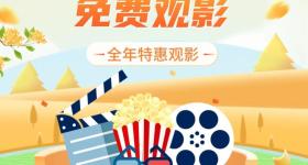 工会会员福利来了，2300个免费观影名额可约！