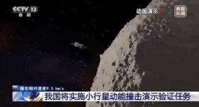 我国规划撞击一颗小行星