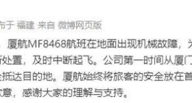 有航班在地面出现机械故障，厦门航空通报
