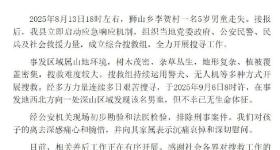 江西都昌通报：5岁走失男童遗体已找到