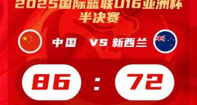 中国U16男篮晋级亚洲杯决赛