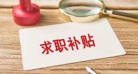 @2026届高校毕业生 你有一份求职补贴待领取！