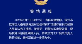 广西钦州一砖厂涉嫌利用残障人员非法务工？警方最新通报