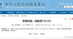 航行警告！南海部分海域进行军事训练 禁止驶入