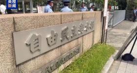 日本自民党将于22日发布新任党总裁选举公告 下月4日投票