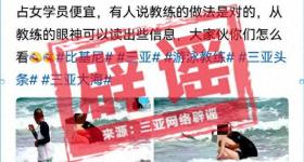 三亚辟谣女子比基尼被冲走教练帮遮