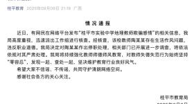 教师陶某某存在生活作风问题，广西桂平通报：停职处理