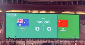 0比0！中国男足晋级