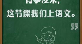 太真实了！老师的经典语录怎么各地统一啊