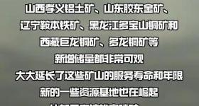 自然资源部：辽宁有望诞生一世界级金矿
