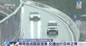 郑州今日迎来大范围降雨过程 目前雨势如何？最新情况