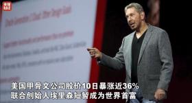 巨头股价，暴涨！世界首富，一度易主