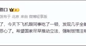 罗永浩吐槽西贝全是预制菜 客服回应